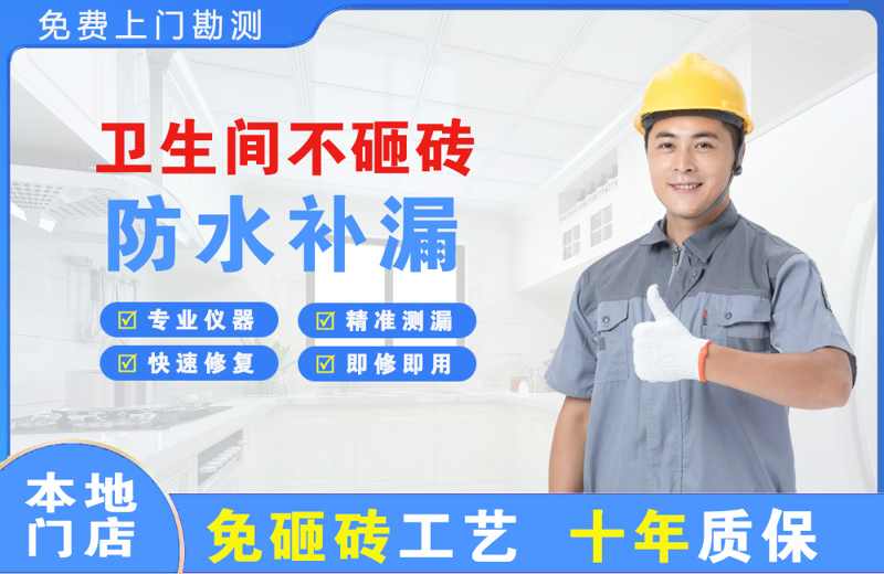 土默特左旗卫生间不砸砖修补漏水